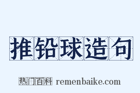 推铅球造句是什么意思的图片